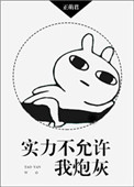 实力不允许我炮灰实力不允许我炮灰