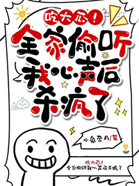 吃大瓜！全家偷听我心声后杀疯了吃大瓜！全家偷听我心声后杀疯了