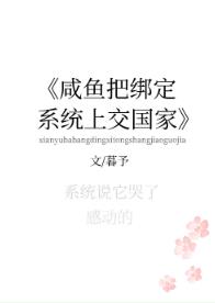 咸鱼把绑定系统上交了咸鱼把绑定系统上交了