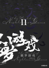 欢迎来到噩梦游戏Ⅱ欢迎来到噩梦游戏Ⅱ