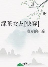 绿茶女友[快穿]绿茶女友[快穿]