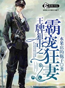 王牌狙击之溺爱狂妻王牌狙击之溺爱狂妻