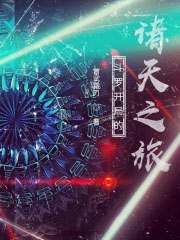 斗罗开局的诸天之旅斗罗开局的诸天之旅