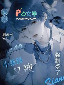 快穿：小暴躁又被强制爱了快穿：小暴躁又被强制爱了