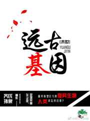 远古基因[末世]远古基因[末世]