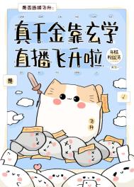 真千金靠玄学直播飞升啦真千金靠玄学直播飞升啦