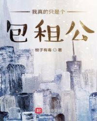 我真的只是个包租公我真的只是个包租公