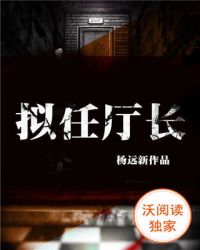 拟任厅长拟任厅长