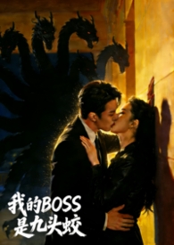 我的BOSS是九头蛟我的BOSS是九头蛟