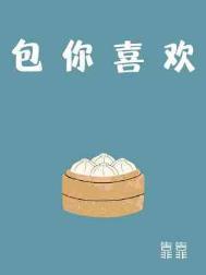包你喜欢包你喜欢