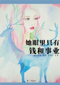 她眼里只有钱和事业（高H）她眼里只有钱和事业（高H）