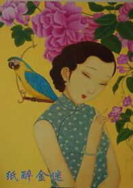 纸醉金迷纸醉金迷