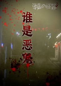 谁是恶鬼（np）谁是恶鬼（np）