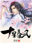 十里春风（作者：舒仔）十里春风（作者：舒仔）