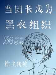 当团长成为黑衣组织boss[综]当团长成为黑衣组织boss[综]