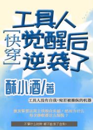 工具人觉醒后逆袭了[快穿]工具人觉醒后逆袭了[快穿]